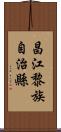 昌江黎族自治縣 Scroll