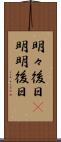 明々後日(P) Scroll