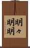 明々 Scroll