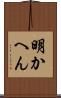 明かへん Scroll