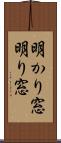 明かり窓 Scroll