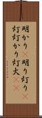 明かり(P);明り;灯り(P);灯;灯かり;灯火(iK) Scroll