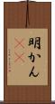明かん(rK) Scroll