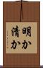明か Scroll