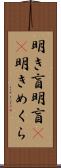明き盲 Scroll