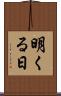 明くる日 Scroll