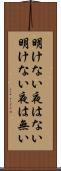 明けない夜はない Scroll