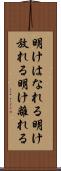 明けはなれる Scroll