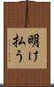明け払う Scroll