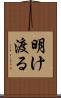 明け渡る Scroll