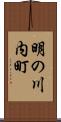 明の川内町 Scroll