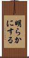 明らかにする Scroll