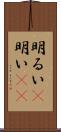 明るい(P) Scroll