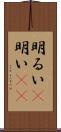 明るい(P);明い(sK) Scroll