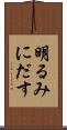 明るみにだす Scroll