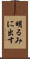 明るみに出す Scroll