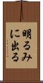 明るみに出る Scroll
