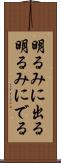 明るみに出る Scroll