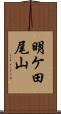 明ケ田尾山 Scroll