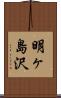 明ヶ島沢 Scroll