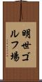 明世ゴルフ場 Scroll