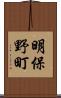 明保野町 Scroll