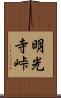 明光寺峠 Scroll