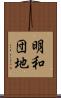 明和団地 Scroll
