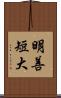 明善短大 Scroll