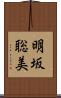明坂聡美 Scroll