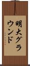 明大グラウンド Scroll