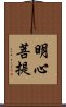 明心菩提 Scroll