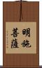 明施菩薩 Scroll