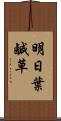 明日葉 Scroll