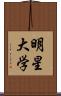 明星大学 Scroll