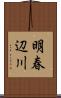 明春辺川 Scroll