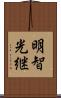 明智光継 Scroll