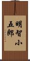 明智小五郎 Scroll