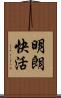 明朗快活 Scroll