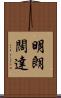明朗闊達 Scroll