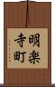 明楽寺町 Scroll