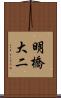 明橋大二 Scroll