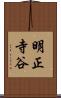 明正寺谷 Scroll