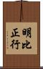 明比正行 Scroll