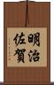 明治佐賀 Scroll