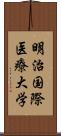 明治国際医療大学 Scroll