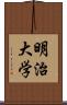 明治大学 Scroll