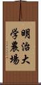 明治大学農場 Scroll