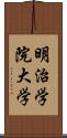 明治学院大学 Scroll