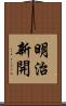 明治新開 Scroll